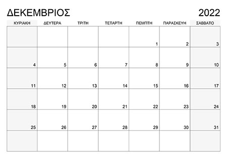Ημερολόγιο Δεκεμβρίου 2022 calendar-12-2022-01